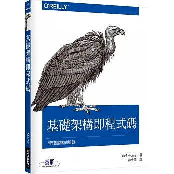 基礎架構即程式碼|管理雲端伺服器 pdf epub mobi 电子书 下载