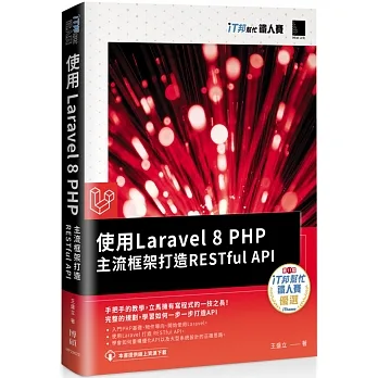 使用Laravel 8 PHP主流框架打造RESTful API（iT邦幫忙鐵人賽系列書） pdf epub mobi 电子书 下载