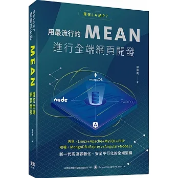 還在LAMP?用最流行的MEAN進行全端網頁開發 pdf epub mobi 电子书 下载
