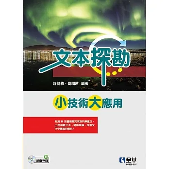 文本探勘：小技術大應用(附範例光碟) pdf epub mobi 电子书 下载