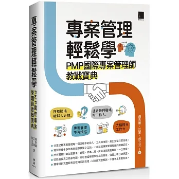 專案管理輕鬆學：PMP國際專案管理師教戰寶典 pdf epub mobi 电子书 下载