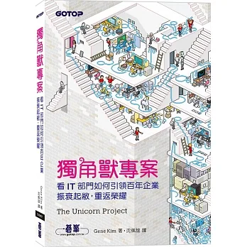 獨角獸專案：看IT部門如何引領百年企業振衰起敝，重返榮耀 pdf epub mobi 电子书 下载