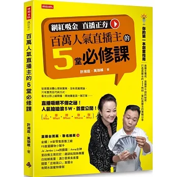 百萬人氣直播主的5堂必修課 pdf epub mobi 电子书 下载