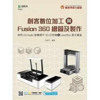 輕課程 創客數位加工與Fusion 360繪圖及製作:使用mCreate智慧調平3D印表機&LaserBox激光寶盒 pdf epub mobi 电子书 下载
