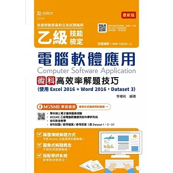 乙級電腦軟體應用術科高效率解題技巧(使用Excel 2016 + Word 2016 - Dataset 3)(最新版)(附學科MOSME、術科學評系統) pdf epub mobi 电子书 下载