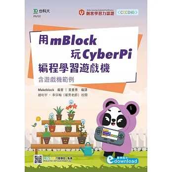 用mBlock玩CyberPi編程學習遊戲機:含遊戲機範例 pdf epub mobi 电子书 下载