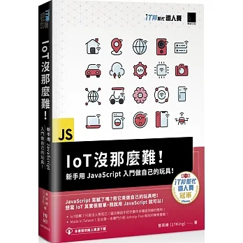 IoT沒那麼難!新手用JavaScript入門做自己的玩具!(iT邦幫忙鐵人賽系列書) pdf epub mobi 电子书 下载