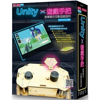 Flag’s 旗標創客‧自造者工作坊 Unity × 遊戲手把 虛實整合互動遊戲設計 pdf epub mobi 电子书 下载