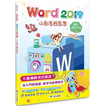 Word 2019小創客輕鬆學 pdf epub mobi 电子书 下载