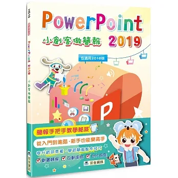 PowerPoint 2019小創客做簡報 pdf epub mobi 电子书 下载