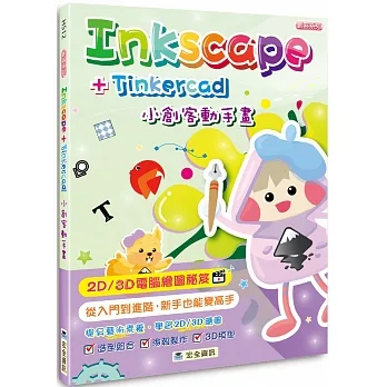 Inkscape＋Tinkercad小創客動手畫 pdf epub mobi 电子书 下载