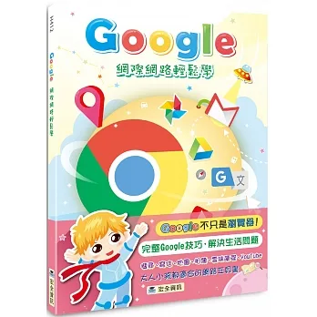Google網際網路輕鬆學 pdf epub mobi 电子书 下载