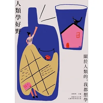 人類學好野 關於人類的，我都想學 pdf epub mobi 电子书 下载