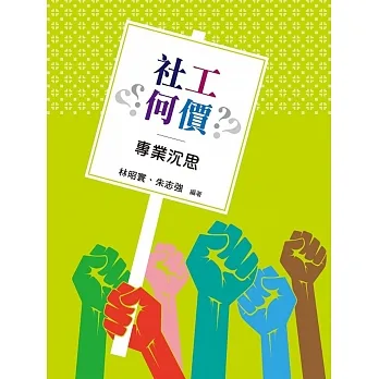 社工何價  專業沉思 pdf epub mobi 电子书 下载