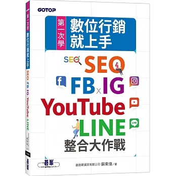 第一次學數位行銷就上手：SEO x FB x IG x YouTube x LINE整合大作戰 pdf epub mobi 电子书 下载
