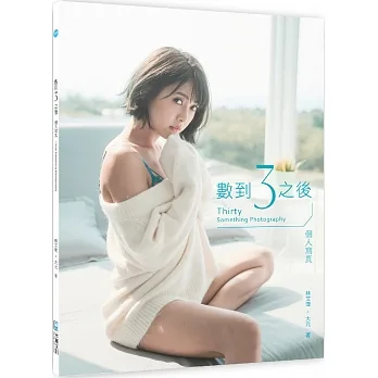 數到3之後 個人寫真Thirty Something Photography【親簽版】 pdf epub mobi 电子书 下载