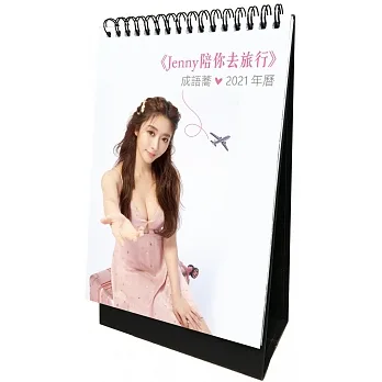 Jenny陪你去旅行:成語蕎x2021年曆【親簽版】 pdf epub mobi 电子书 下载