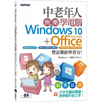 中老年人快樂學電腦(Windows 10+Office 2019/2016)《大字大圖好閱讀,教學影片好上手》 pdf epub mobi 电子书 下载