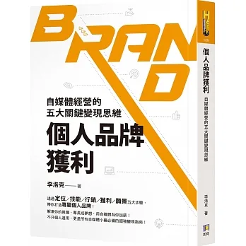 個人品牌獲利：自媒體經營的五大關鍵變現思維 pdf epub mobi 电子书 下载