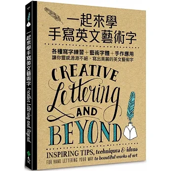 一起來學手寫英文藝術字：各種寫字練習+藝術字體+手作應用，讓你靈感源源不絕，寫出美麗的英文藝術字 pdf epub mobi 电子书 下载