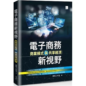 電子商務新視野：商業模式與共享經濟 pdf epub mobi 电子书 下载