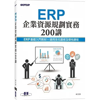 ERP企業資源規劃實務200講 pdf epub mobi 电子书 下载