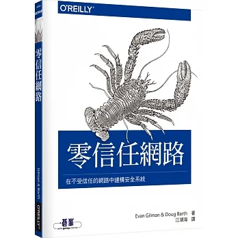 零信任網路:在不受信任的網路中建構安全系統 pdf epub mobi 电子书 下载