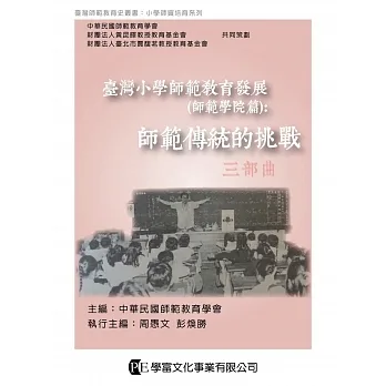 臺灣小學師範教育發展（師範學院篇）：師範傳統的挑戰 pdf epub mobi 电子书 下载
