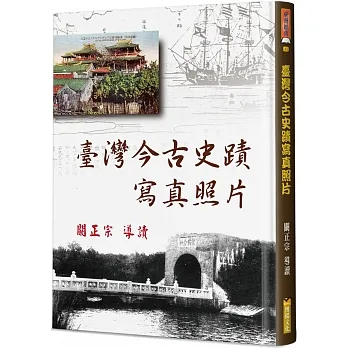 臺灣今古史蹟寫真照片(精裝) pdf epub mobi 电子书 下载