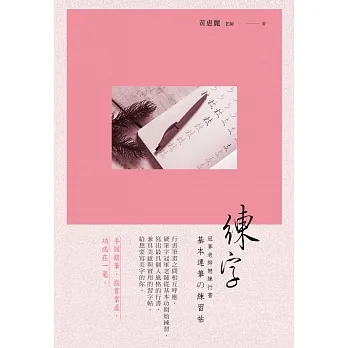 練字：冠軍老師戀練行書 基本連筆の練習帖 pdf epub mobi 电子书 下载