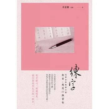 練字：冠軍老師戀練行書 部首﹑應用の練習帖 pdf epub mobi 电子书 下载