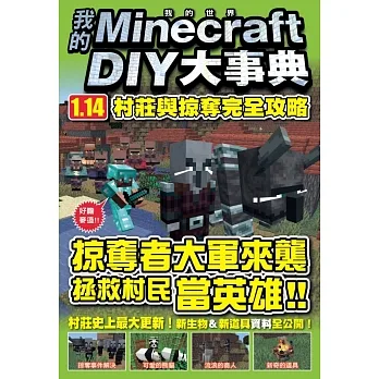 我的Minecraft DIY大事典：1.14村莊與掠奪完全攻略 pdf epub mobi 电子书 下载