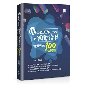 WordPress＆網頁設計會遇到的100個問題 pdf epub mobi 电子书 下载