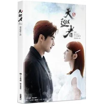 天巡者 電視劇小說(親簽小卡版) pdf epub mobi 电子书 下载