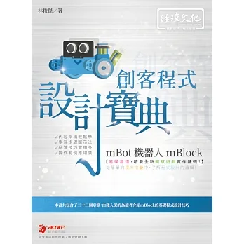 mBot 機器人 mBlock 創客程式設計寶典 pdf epub mobi 电子书 下载
