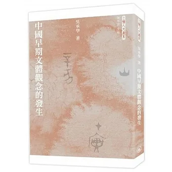 中國早期文體觀念的發生 pdf epub mobi 电子书 下载