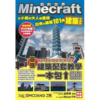 Minecraft建築大百科：從小孩到大人都蓋得出來的建築101件 pdf epub mobi 电子书 下载