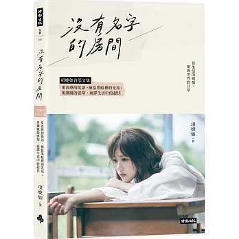 沒有名字的房間:項婕如首部文集,用善感的低語,撿拾黑暗裡的光亮;用細膩的感知,演繹生活中的起伏(作者親簽版) pdf epub mobi 电子书 下载