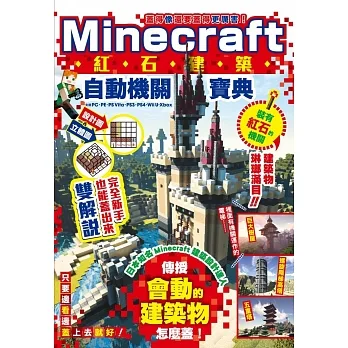 蓋得像還要蓋得更厲害！Minecraft紅石建築自動機關寶典 pdf epub mobi 电子书 下载