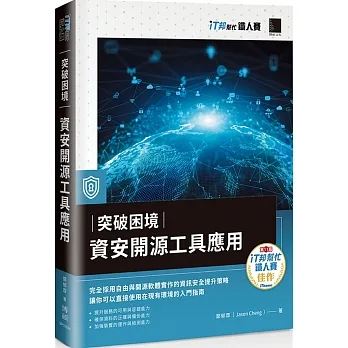 突破困境:資安開源工具應用(iT邦幫忙鐵人賽系列書) pdf epub mobi 电子书 下载
