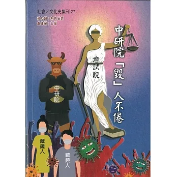 中研院[毀]人不倦 pdf epub mobi 电子书 下载