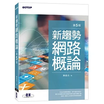 新趨勢網路概論(第五版) pdf epub mobi 电子书 下载