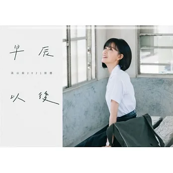 【作者簽名版】早辰以後:梁以辰2021掛曆(加贈1~12月寫真月曆卡套組) pdf epub mobi 电子书 下载