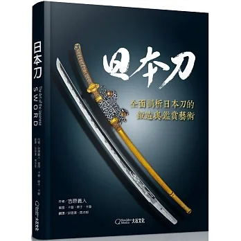 日本刀：全面剖析日本刀的鍛造與鑑賞藝術 pdf epub mobi 电子书 下载