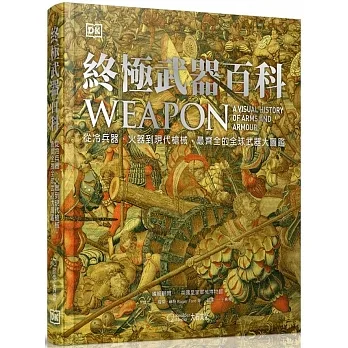 終極武器百科：從冷兵器、火器到現代槍械，最齊全的全球武器大圖鑑 pdf epub mobi 电子书 下载