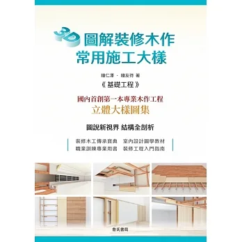 3D圖解裝修木作常用施工大樣 pdf epub mobi 电子书 下载