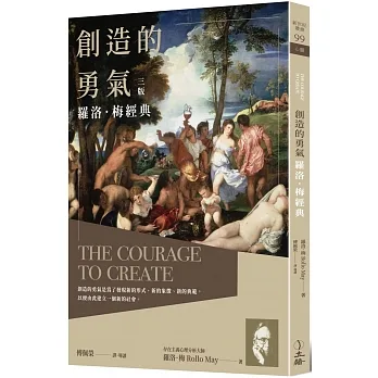 創造的勇氣：羅洛．梅經典（三版） pdf epub mobi 电子书 下载