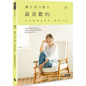 讓生活只留下最喜歡的:六月的減法生活,加分人生 pdf epub mobi 电子书 下载
