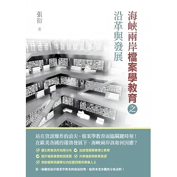 海峽兩岸檔案學教育之沿革與發展 pdf epub mobi 电子书 下载