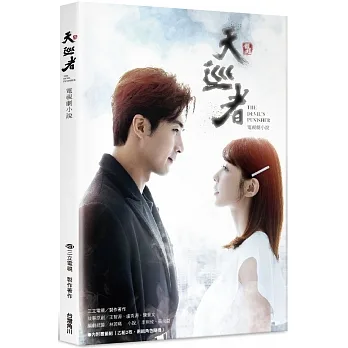 天巡者 電視劇小說 pdf epub mobi 电子书 下载